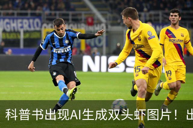科普书出现AI生成双头虾图片！出版社回应：正通知全网下架并召回