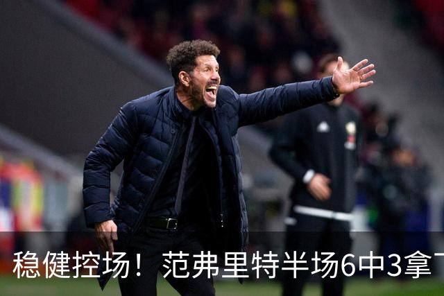 稳健控场！范弗里特半场6中3拿下8分2板4助2断
