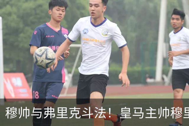 穆帅与弗里克斗法！皇马主帅穆里尼奥彰显临场能力，看破巴萨换人目的，换上卡马文加反击破局