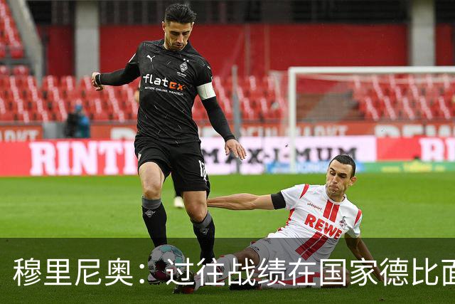 穆里尼奥：过往战绩在国家德比面前无意义 有我在皇马能赢得冠军