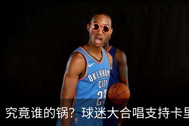 究竟谁的锅？球迷大合唱支持卡里克，后者抬手向看台的球迷致意