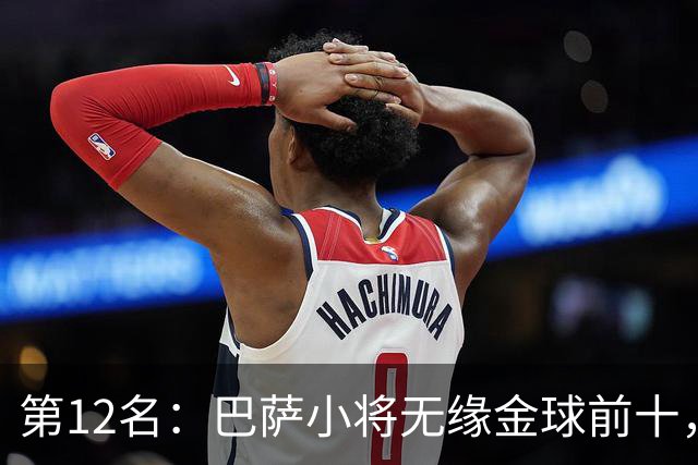 第12名：巴萨小将无缘金球前十，世界杯冠军后卫排名揭晓