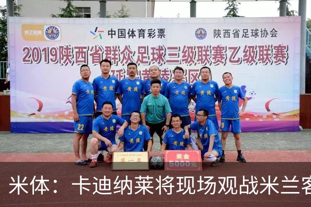 米体：卡迪纳莱将现场观战米兰客战乌迪内斯，并且依然信任阿莫林