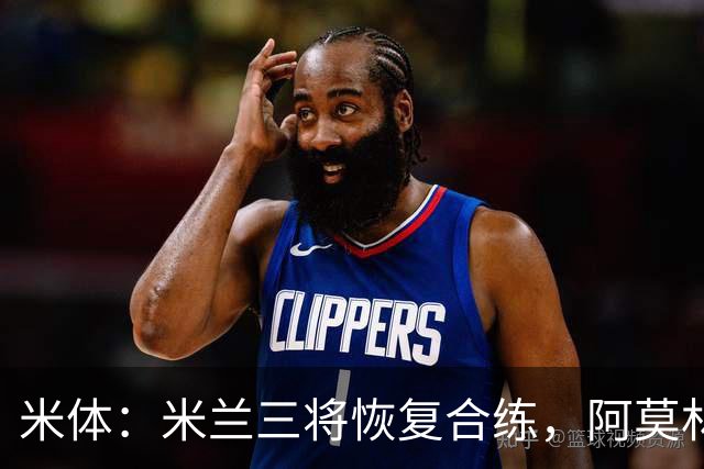 米体：米兰三将恢复合练，阿莫林希望他们能在德比首发