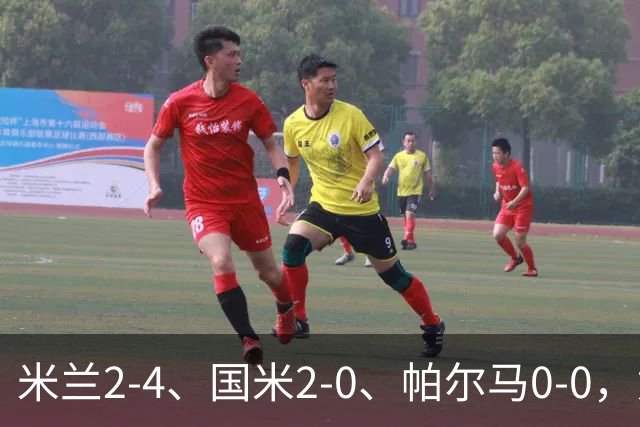 米兰2-4、国米2-0、帕尔马0-0，意甲积分榜出炉，国米重回榜首
