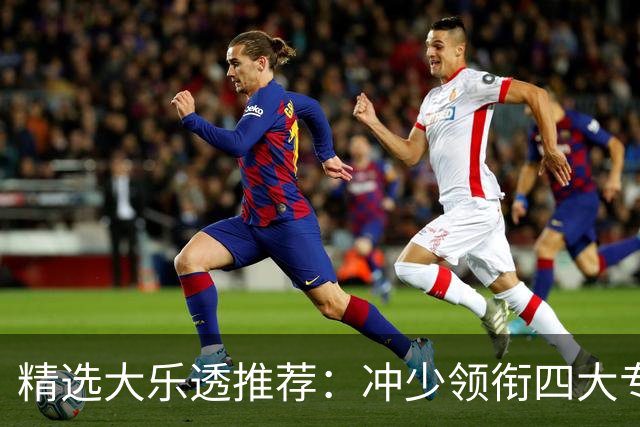 精选大乐透推荐：冲少领衔四大专家同中头奖1254万