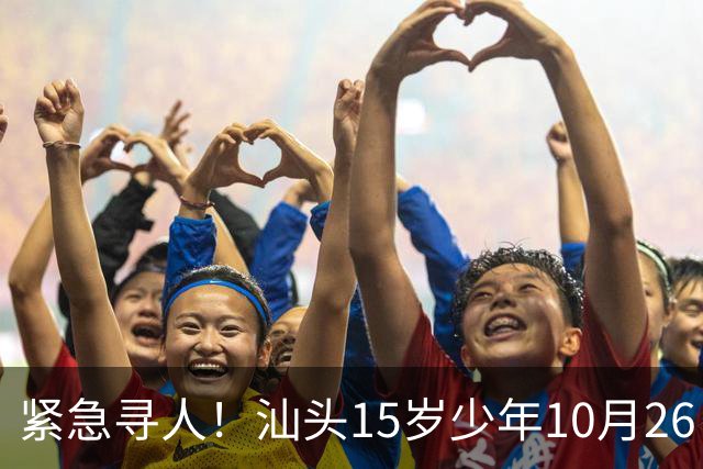 紧急寻人！汕头15岁少年10月26日凌晨与家人争执后，骑电动车离家出走，曾在东海岸凯旋门雅苑附近出现，家属已报警