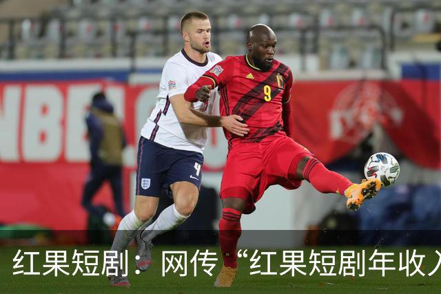 红果短剧：网传“红果短剧年收入400亿”等为不实信息