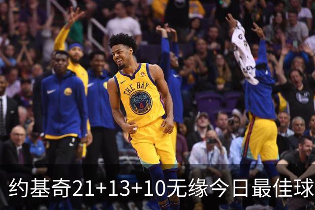 约基奇21+13+10无缘今日最佳球员！因为库里爆砍44+8+6+2创4纪录