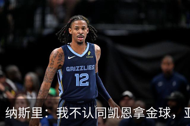 纳斯里：我不认同凯恩拿金球，亚马尔才该赢