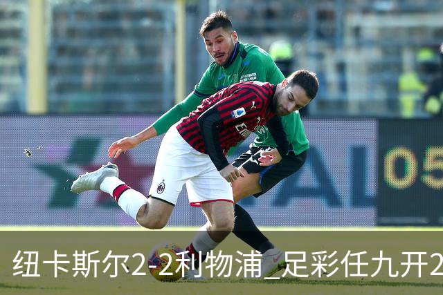 纽卡斯尔2-2利物浦 足彩任九开29821注414元