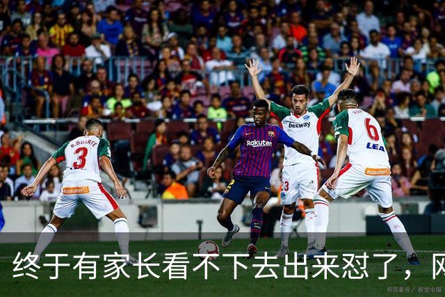终于有家长看不下去出来怼了，网友：他做了我一直想做不敢做的事