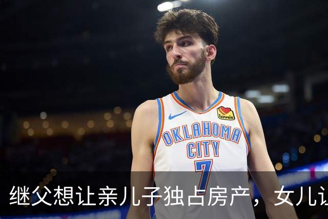 继父想让亲儿子独占房产，女儿让母亲这样做！