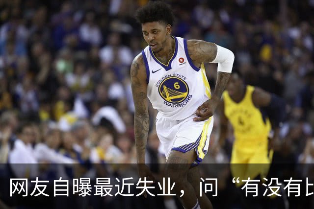 网友自曝最近失业，问“有没有比失业更可怕的事”？评论区炸锅..