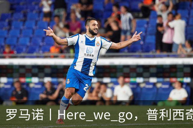 罗马诺丨Here we go，普利西奇！