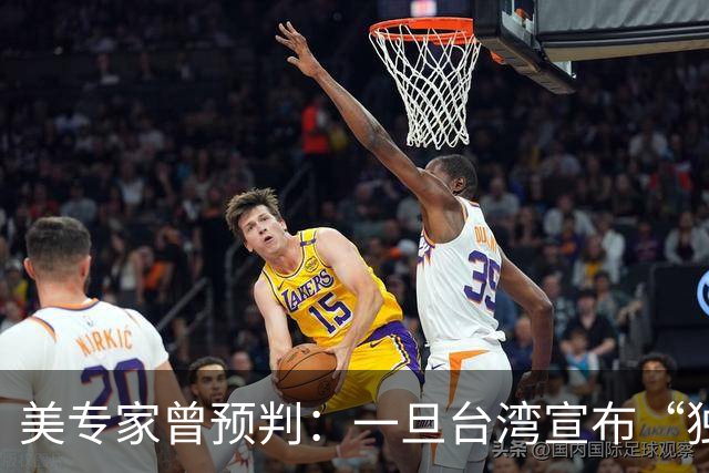 美专家曾预判：一旦台湾宣布“独立”，中国大陆将会动手去解放？