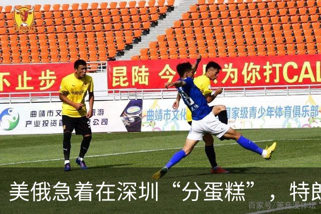 美俄急着在深圳“分蛋糕”，特朗普与普京已约好见面？中方很淡定
