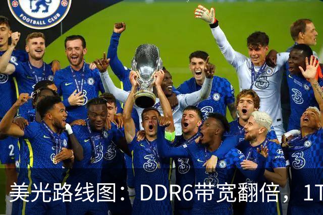 美光路线图：DDR6带宽翻倍，1TB内存条2027年量产