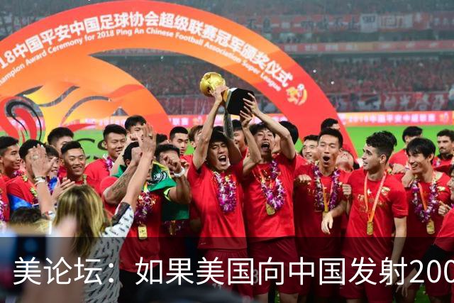 美论坛：如果美国向中国发射200枚核弹，中国有能力进行反击吗？