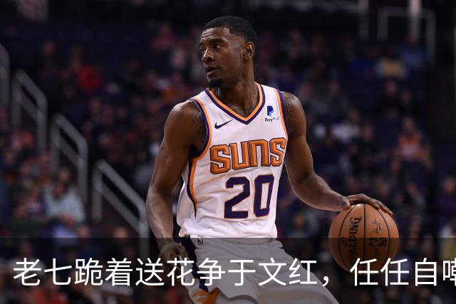 老七跪着送花争于文红，任任自嘲已看淡感情