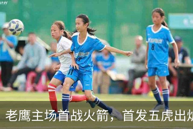 老鹰主场首战火箭，首发五虎出炉