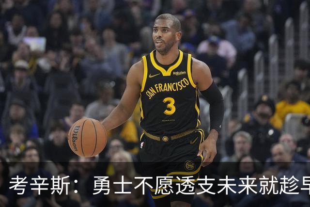 考辛斯：勇士不愿透支未来就趁早交易库里 留着首轮你们也用不好