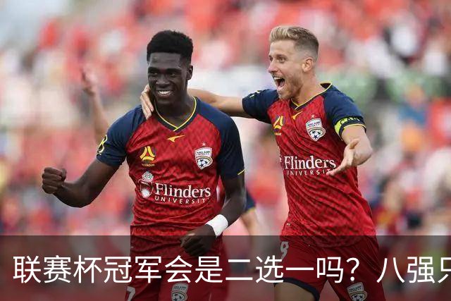 联赛杯冠军会是二选一吗？八强只剩曼城、利物浦有冠军基因