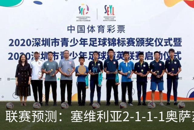 联赛预测：塞维利亚2-1-1-1奥萨苏纳，圣克拉拉1-2本菲卡