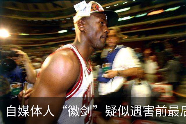 自媒体人“徽剑”疑似遇害前最后一条朋友圈曝光，发布次日即被假警察带走