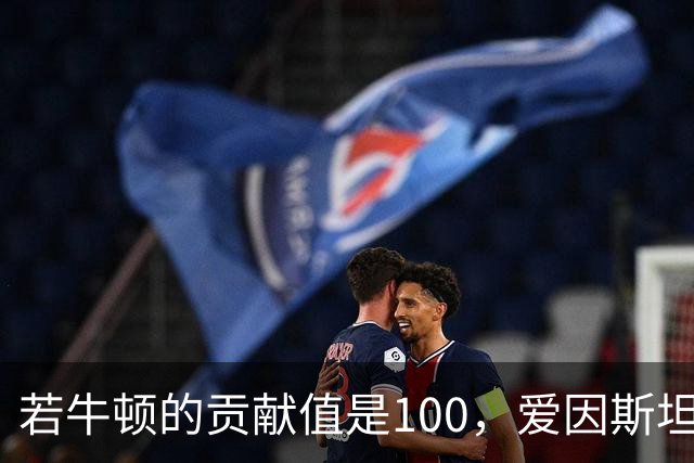 若牛顿的贡献值是100，爱因斯坦是90，那么杨振宁大概是多少？