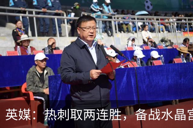 英媒：热刺取两连胜，备战水晶宫占先机