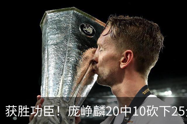 获胜功臣！庞峥麟20中10砍下25分3板7助1帽