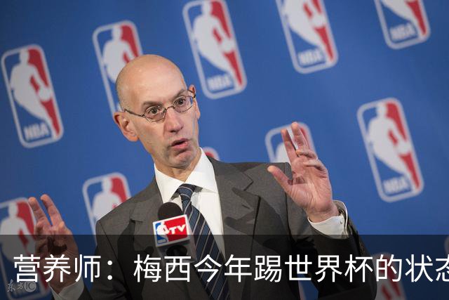 营养师：梅西今年踢世界杯的状态，比他四年前夺冠还要更好！