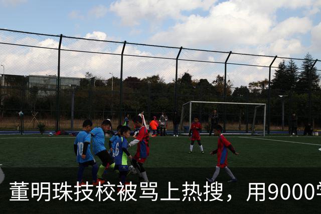 董明珠技校被骂上热搜，用9000学费换进格力，普通家庭抢破头