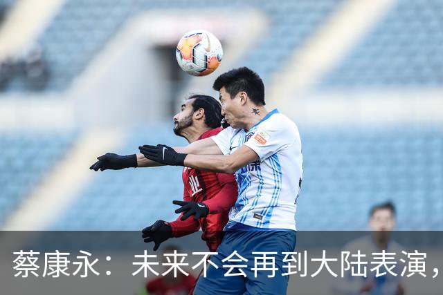 蔡康永：未来不会再到大陆表演，欠粉丝太多，但这不是我造成的！