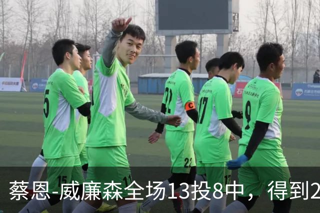 蔡恩-威廉森全场13投8中，得到23分6篮板2助攻3抢断