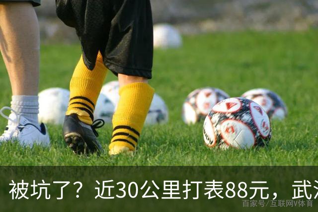 被坑了？近30公里打表88元，武汉乘客晒打车发票，对比网约车不到40元，网友：其实不是出租车贵，是网约车太卷