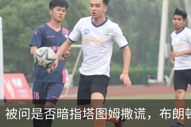 被问是否暗指塔图姆撒谎，布朗顿了顿：我说了，我们没有矛盾