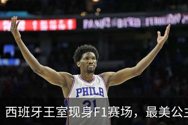 西班牙王室现身F1赛场，最美公主+未来女王，她比国王还受欢迎！