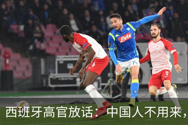西班牙高官放话：中国人不用来，中国的钱到位就行