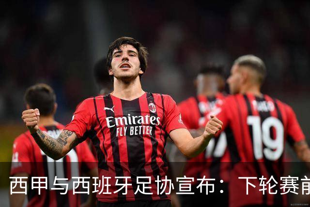 西甲与西班牙足协宣布：下轮赛前默哀，悼念托莱多火车事故遇难者