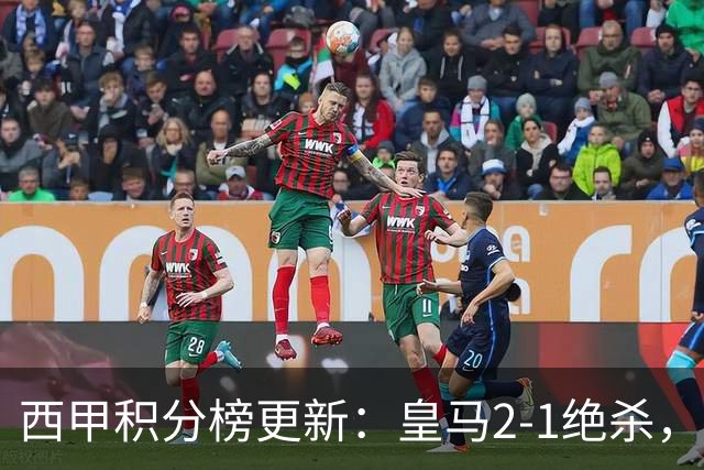西甲积分榜更新：皇马2-1绝杀，终结巴萨金身，前三仅差3分！