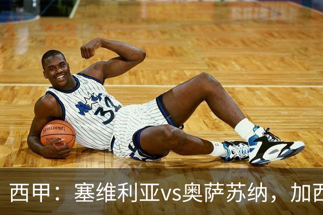 西甲：塞维利亚vs奥萨苏纳，加西亚表示“任何人都能踢右路”