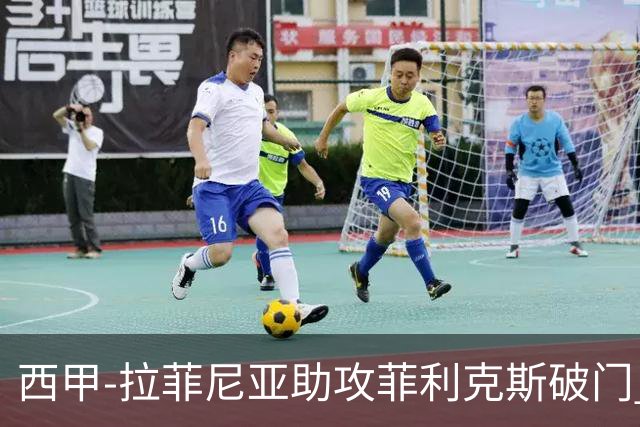 西甲-拉菲尼亚助攻菲利克斯破门 巴萨1-1瓦伦西亚