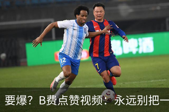 要爆？B费点赞视频：永远别把一个忠诚的人逼到不再在乎的地步