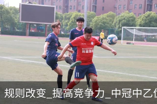 规则改变 提高竞争力 中冠中乙优化参赛方案