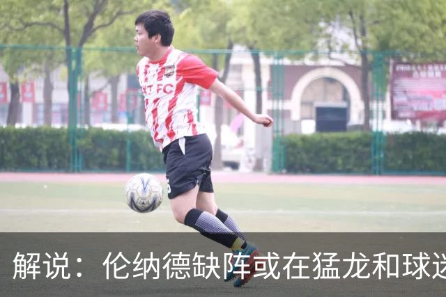 解说：伦纳德缺阵或在猛龙和球迷预期之内 森林狼的战绩悬了