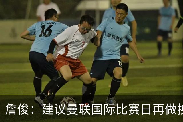 詹俊：建议曼联国际比赛日再做换帅决定；利物浦赢球阿劳霍最佳