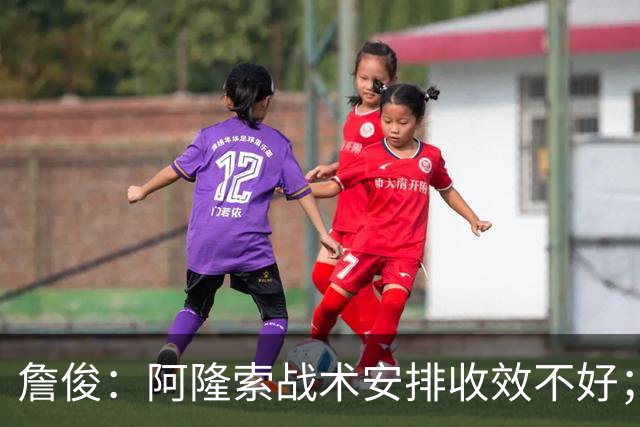 詹俊：阿隆索战术安排收效不好；热刺赢在中场铁三角