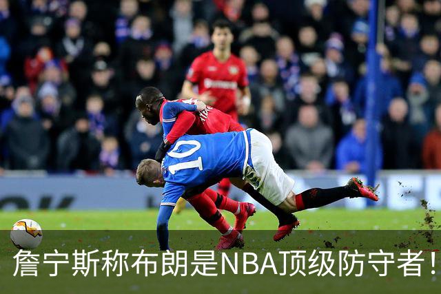 詹宁斯称布朗是NBA顶级防守者！托尼·阿伦：他进过防守阵容吗？